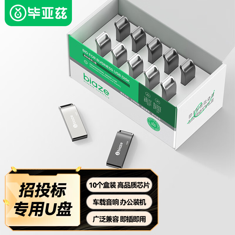 毕亚兹 4GB USB2.0 U盘 投标u盘 金属防水 招标小容量电脑车载优盘 10个/盒 UP017