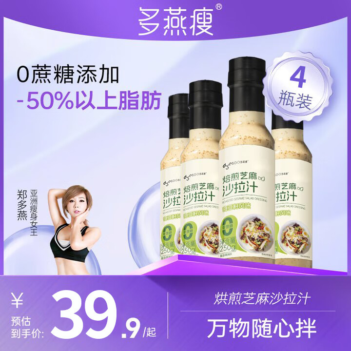 多燕瘦奇亚籽芝麻沙拉酱0蔗糖蔬菜水果专用0脂肪油醋汁减低肥脂千岛调料 奇亚籽沙拉汁250g*4瓶