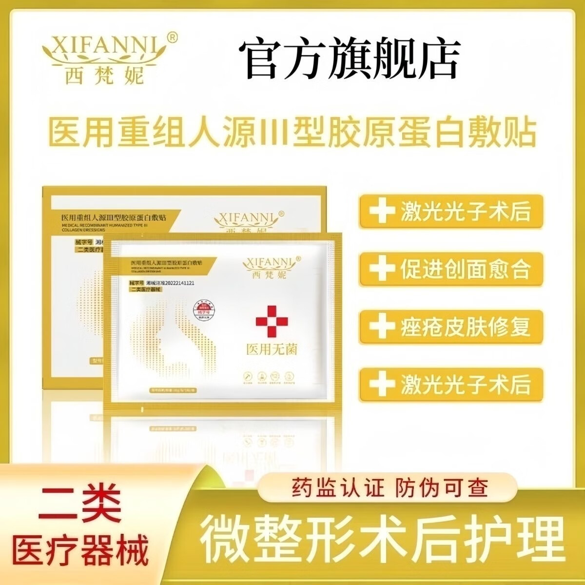 西梵妮医用重组三型胶原蛋白面膜医美术后敏感肌屏障受损泛红面部修护膜 医用重组三型胶原蛋白面膜5片/盒