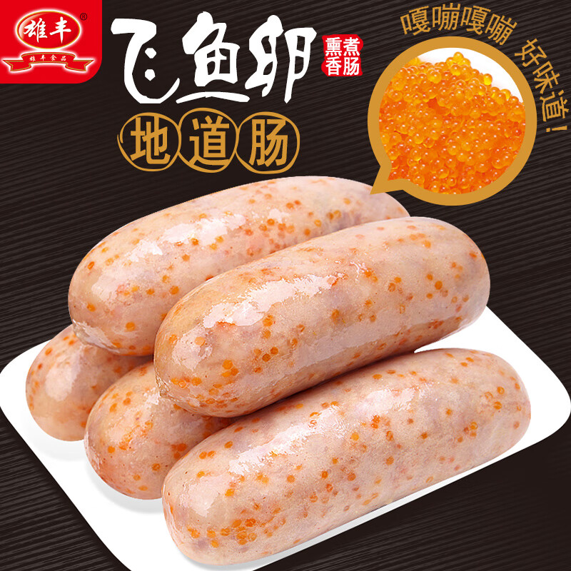 新品热卖：雄丰飞鱼卵火山石烤肠仅售48元，超值优惠！