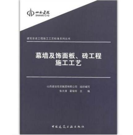 幕墙及饰面板、砖工程施工工艺 建筑安装工程施工工艺标准系列丛书 张太清 霍瑞琴 主编