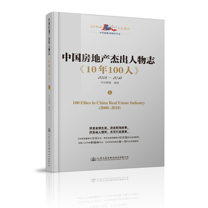 中国房地产杰出人物志 10年100人（2008-2018）