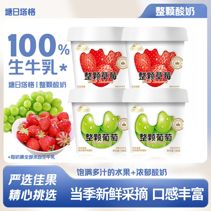 塘日塔格整颗大果肉水果草莓葡萄酸奶生牛乳发酵160g*6杯风味酸奶常温酸奶