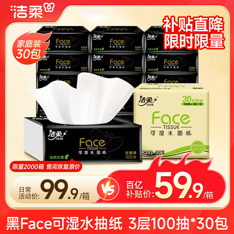洁柔抽纸 黑Face可湿水3层100抽*30包 面巾纸 强韧厚实 干湿两用 整箱