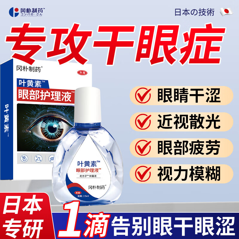 冈朴制药日本叶黄素滴眼液非眼药水缓解眼疲劳干涩视力模糊熬夜玩手机 叶黄素滴眼液*3盒【实力护眼】