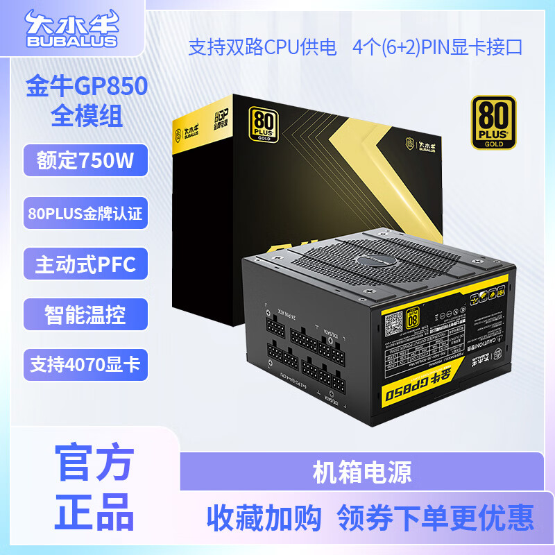 大水牛（BUBALUS）版电源额定750W宽幅智能温控支持4070 金牛GP850全模组