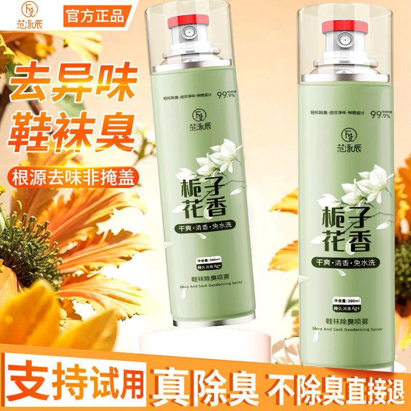 范泳辰鞋袜除臭喷雾鞋子除臭剂去脚臭抑杀菌防异味持久清香型学生 360ml栀子花香1瓶【新款体验】