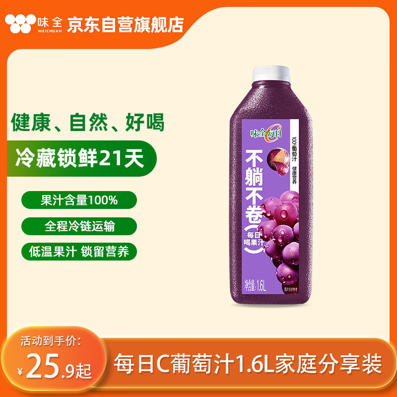 味全【黑五】每日C葡萄汁 1600ml 100%果汁 冷藏果蔬汁饮料 