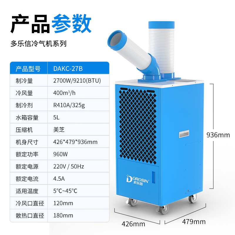 多乐信（DOROSIN）工业移动空调工业冷风机局部降温制冷厨房工厂车间岗位空调一体冷气机  大1匹单管制冷DAKC-27B