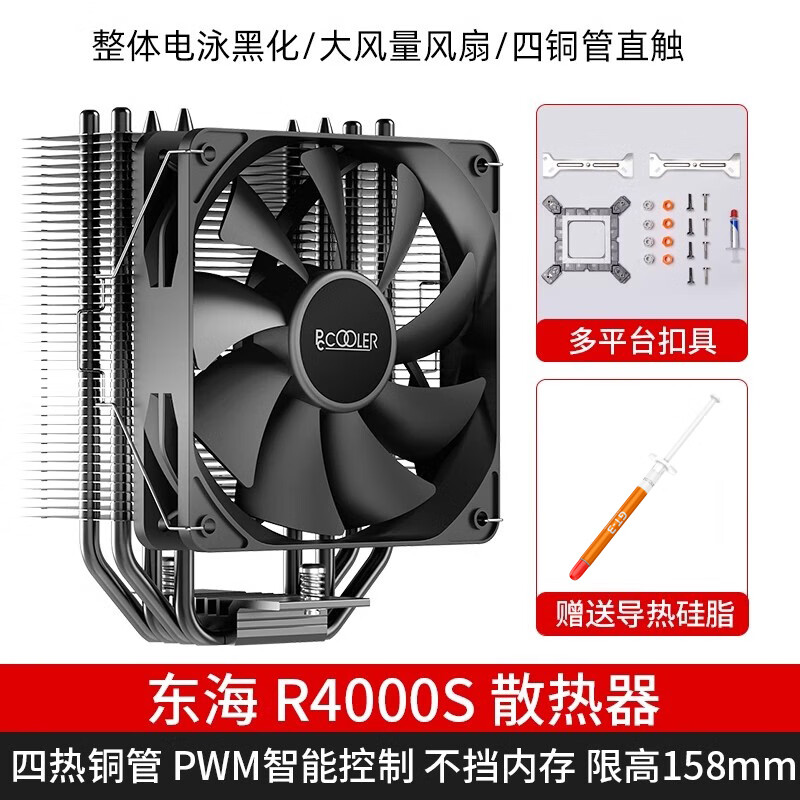 超频三（PCCOOLER）东海R4000S散热器cpu风扇ARGB四铜管静音2011电脑塔式风冷 东海R4000S 黑化无光版