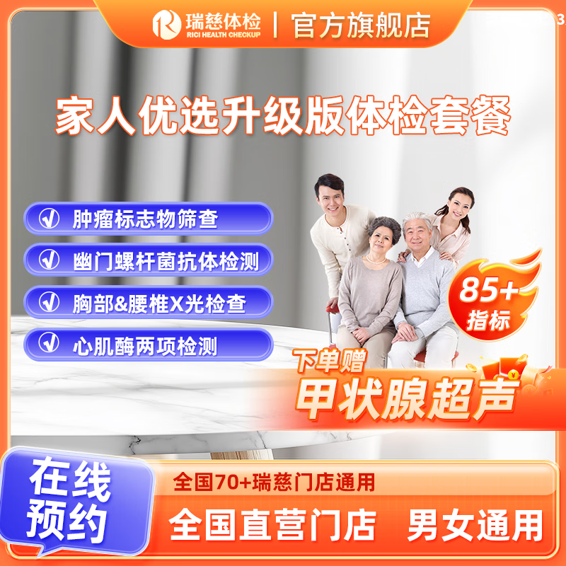 瑞慈体检 家人优选升级版体检套餐 肝肾血糖检测 全国通用在线预约