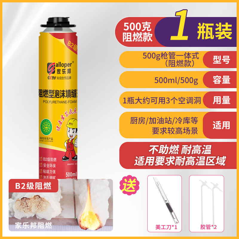 家乐邦（Galloper）阻燃发泡剂填缝降噪防风防水堵洞保温家用门窗通用型发泡胶 1瓶【升级阻燃版】500g/500ML（，胶管*2