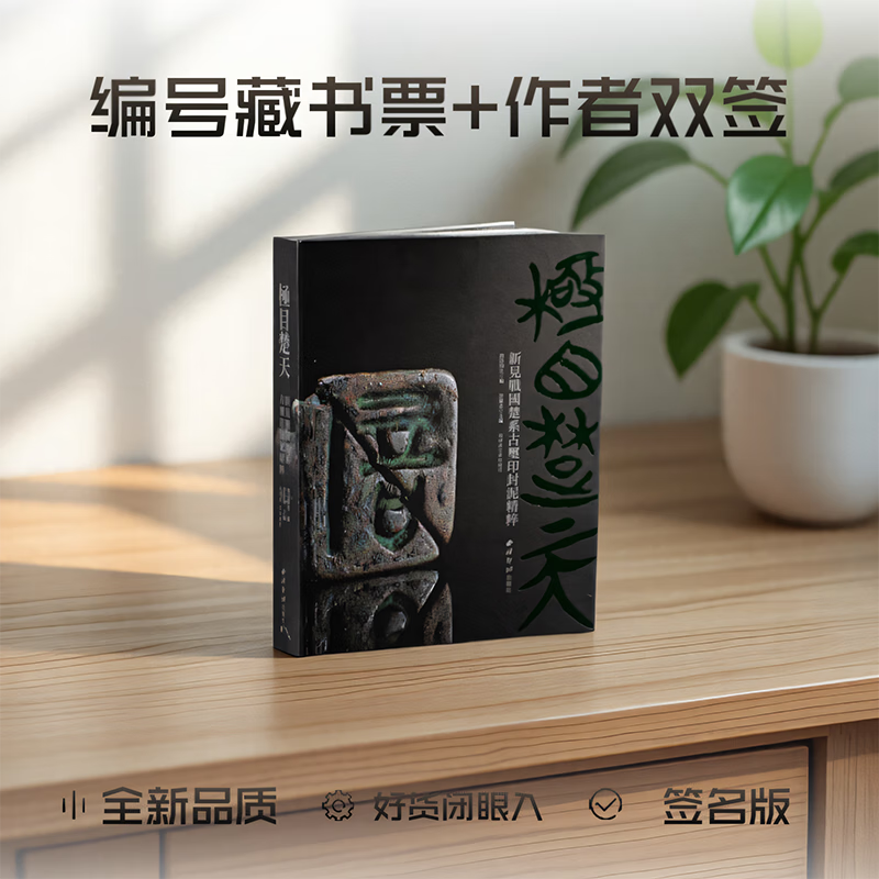 极目楚天：新见战国楚系古玺印封泥精粹 篆刻印谱书籍 西泠印社出版社 极目楚天（签名版）