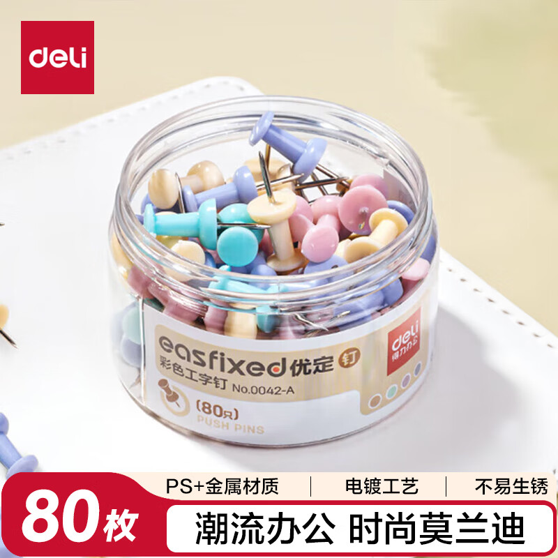 得力(deli)莫兰迪彩色工字钉 软木画板按钉 绘画图钉 可钉墙无痕钉子 大头钉/照片钉 80枚/筒 0042-A