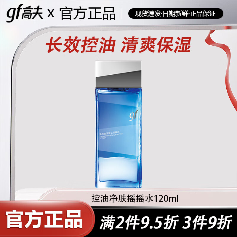 高夫男士爽肤水控油净肤摇摇水 保湿控油清爽补水细致肌肤男士护肤品 控油净肤摇摇水120ml