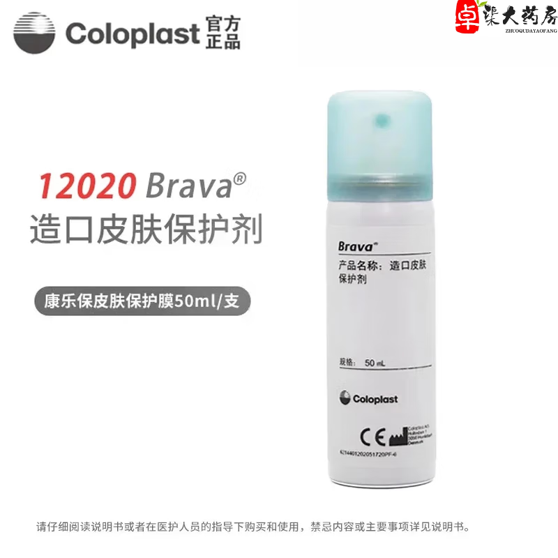 康乐保（Coloplast）12020造口皮肤保护膜液体敷料50ml造口皮肤保护喷剂造口护理用品 50ml/1瓶