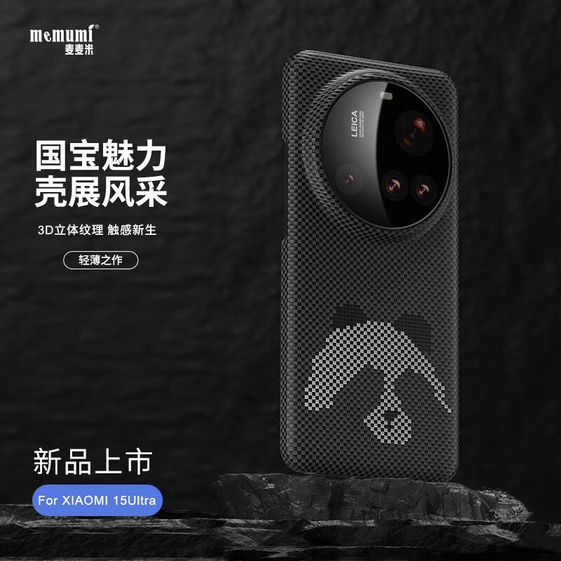 麦麦米适用小米15Ultra手机壳 熊猫创意限定编织凯夫拉芳纶碳纤维 小米15ultra手机轻奢升级防摔保护套 小米15Ultra丨萌宝创意限定编织凯夫拉 京东折扣/优惠券