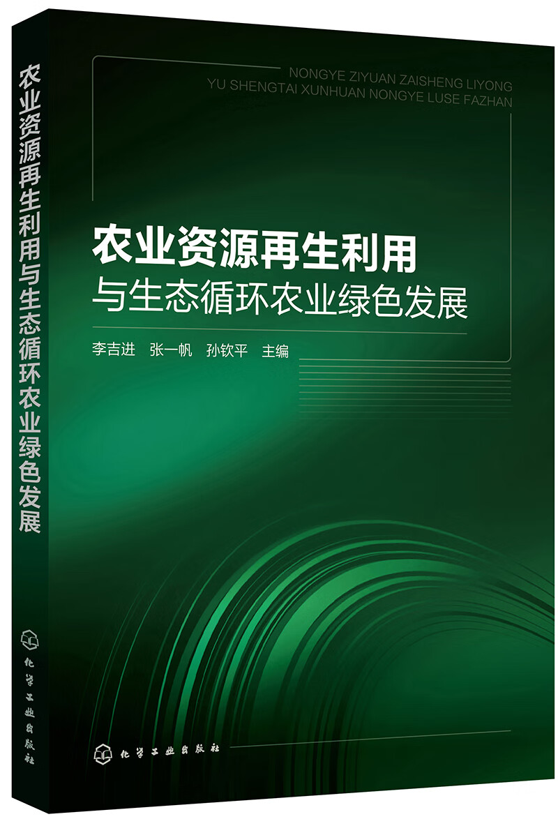 农业资源再生利用与生态循环农业绿色发展