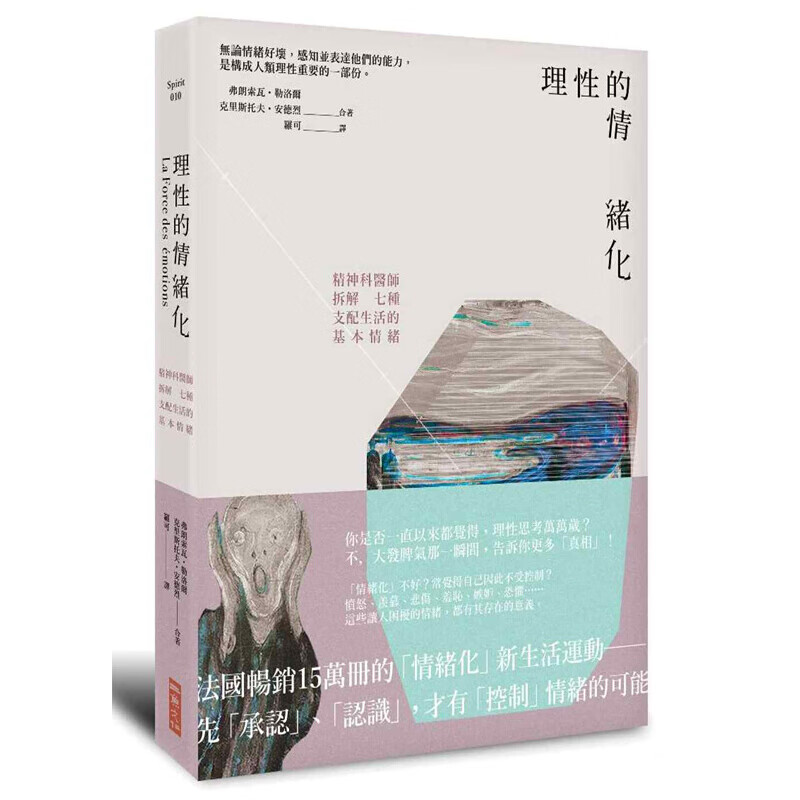 理性的情绪化 精神科医师拆解七种支配生活的基本情绪 理性的情緒化 精神科醫師拆解七種支配