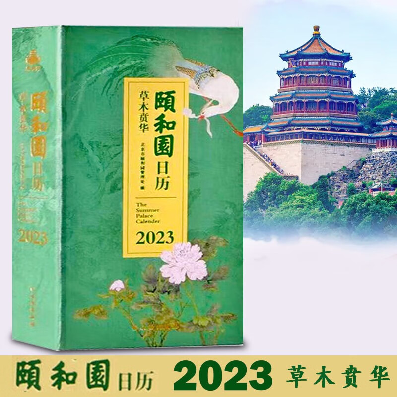【官方旗舰店】故宫日历2024 2023颐和园日历 颐和园纪念品 颐和园文创 颐和园笔记本 故宫文物 鉴赏 收藏，古建筑故宫颐和园 不一样的颐和园 颐和园日历2023
