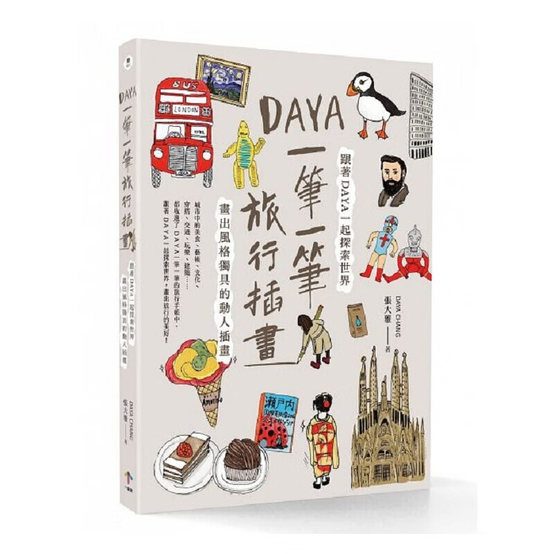 Daya 一笔一笔旅行插画：跟着Daya一起探索世界，画出风格独具的动人插画 港台原版