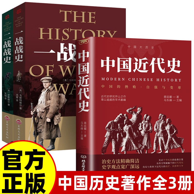 全3册 中国近代史+一战战史+二战战史 近代史研究开山经典著作中国历史通史知识读物