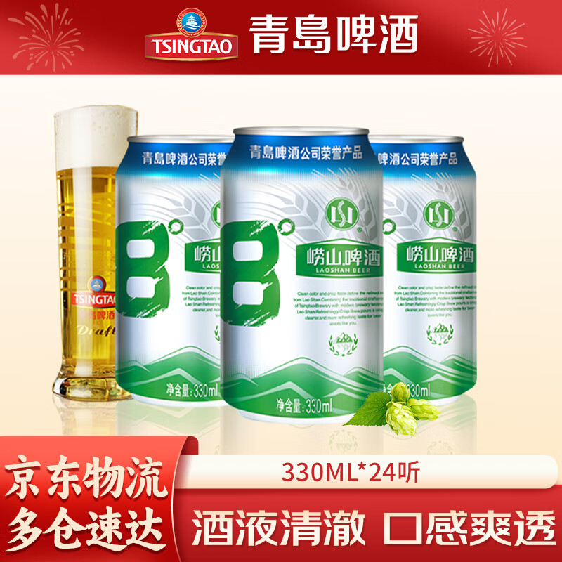 青岛啤酒崂山啤酒 330ml*24听整箱 新老包装随机发 330mL 24罐