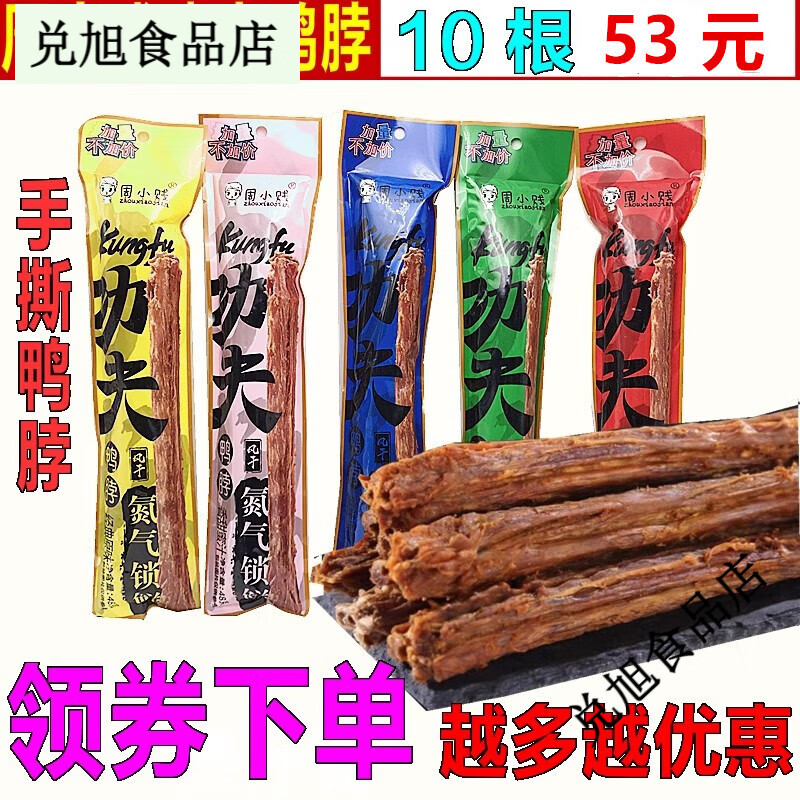 周小賤功夫鴨脖48g*10根53元包郵手撕鴨脖子鴨腿鴨翅頸肉類(lèi)小吃 48g*10根(經(jīng)典原味)