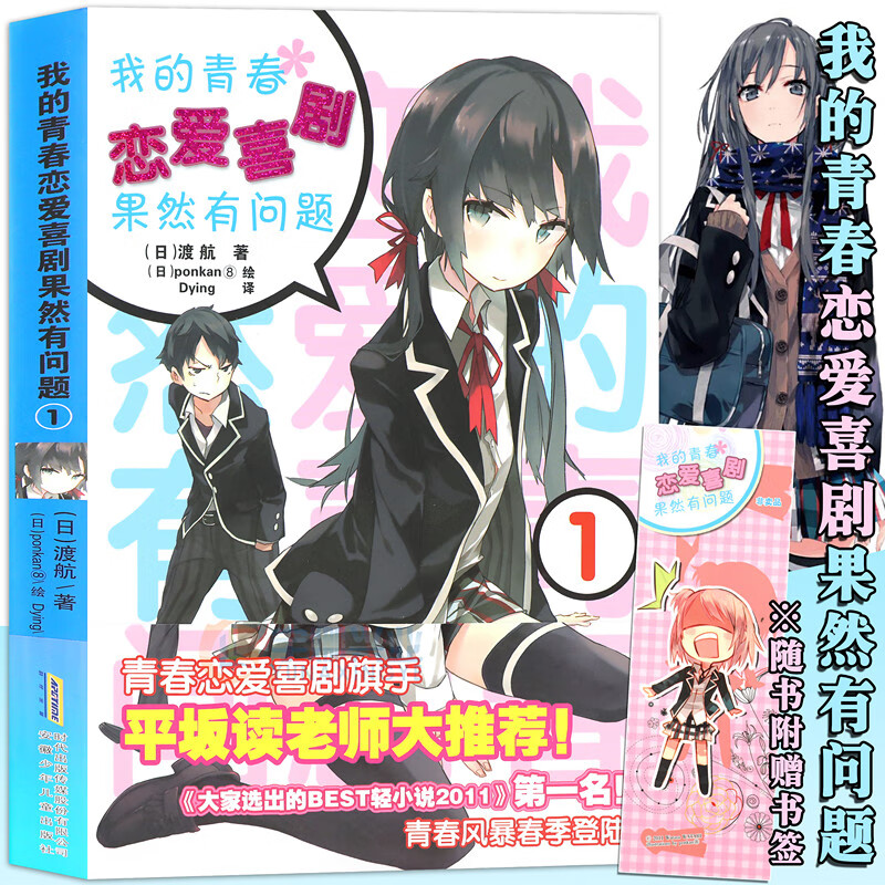 我的青春恋爱果然有问题小说结局恋爱秘籍 我的青春恋爱果然有问题小说结局恋爱秘籍