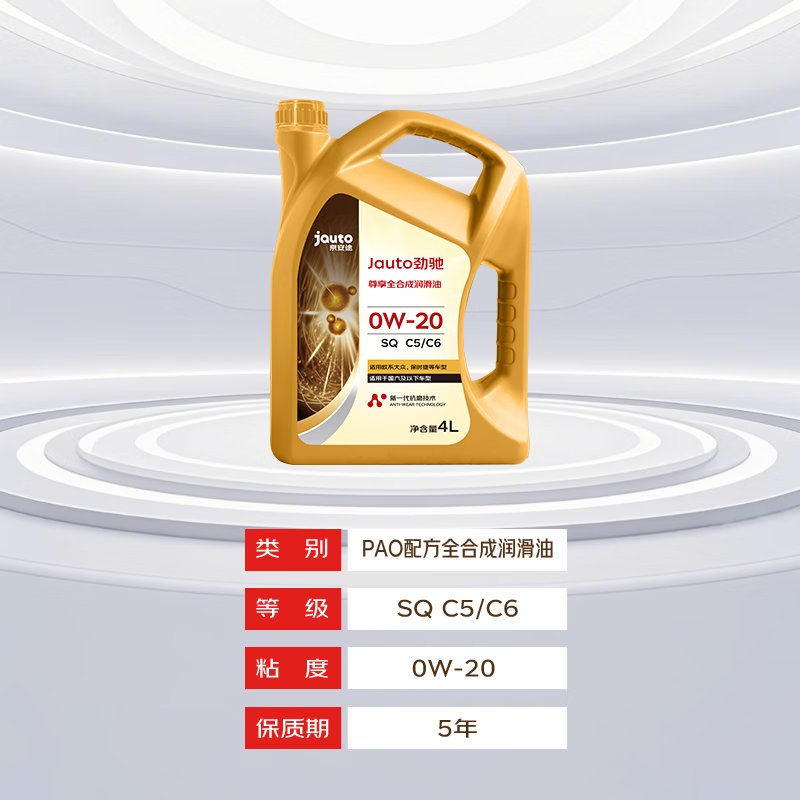 京安途Jauto 劲驰 尊享全合成机油 SQ C5/C6 0W-20 4L 京东养车