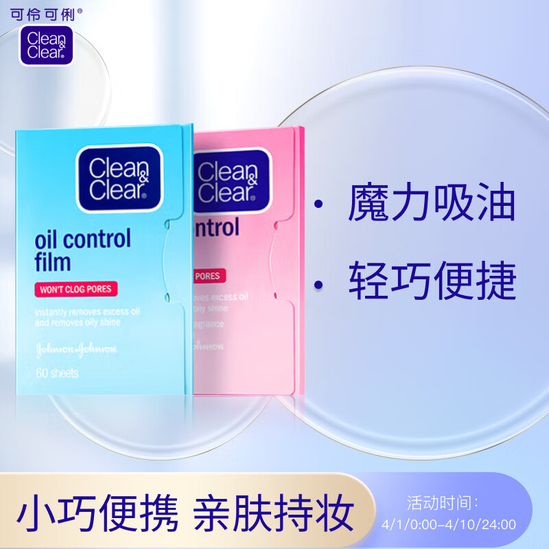 可伶可俐魔力吸油紙2件套 凈油定妝輕揉不傷膚進口吸油面紙