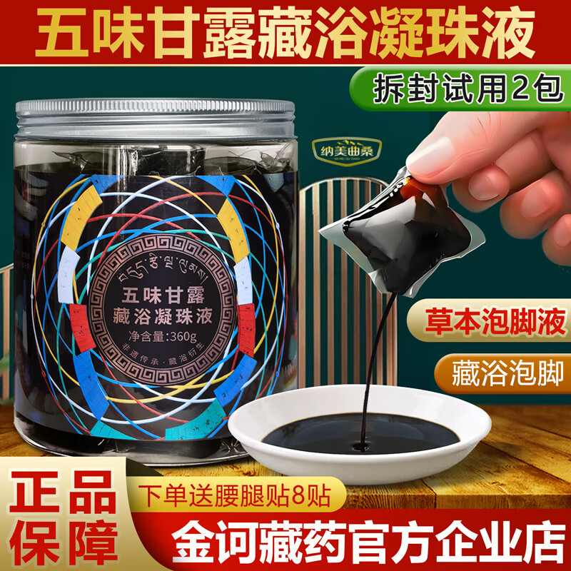 金诃藏药五味甘露藏浴凝珠液泡脚草本经络睡眠去艾草藏药泡脚药包 【新款】五味甘露藏浴凝珠液40粒/1盒
