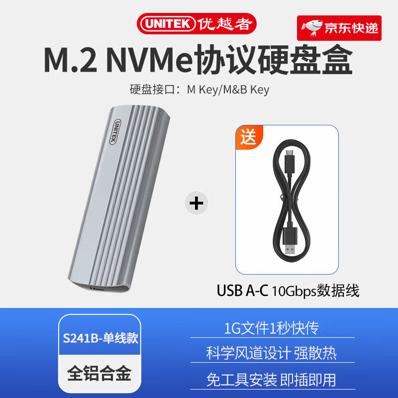 優(yōu)越者（UNITEK）m.2固態(tài)硬盤(pán)盒電腦手機外接SSD移動(dòng)硬盤(pán)讀取盒nvme硬盤(pán)盒子 【NVMe協(xié)議】配USB-A-C線(xiàn)