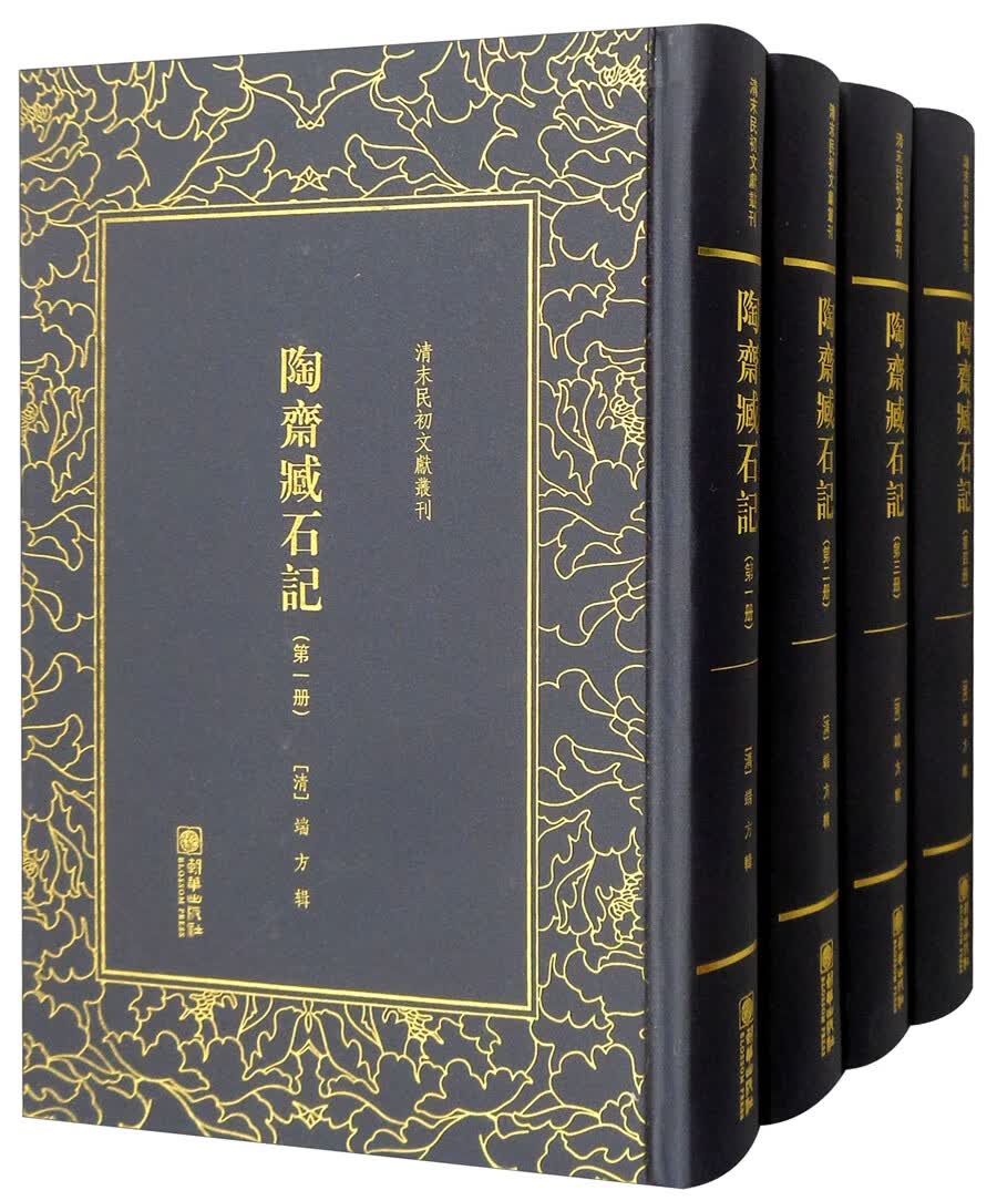 陶斋臧石记（套装1-4册）/清末民初文献丛刊