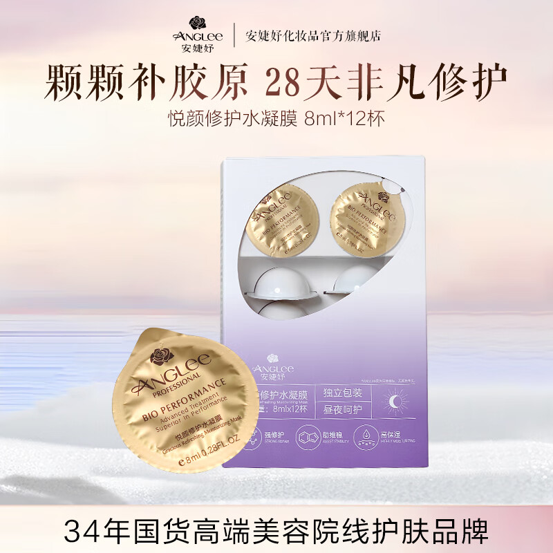 安婕妤悦颜修护水凝膜涂抹面膜修护保湿胶原蛋白补水熬夜面膜