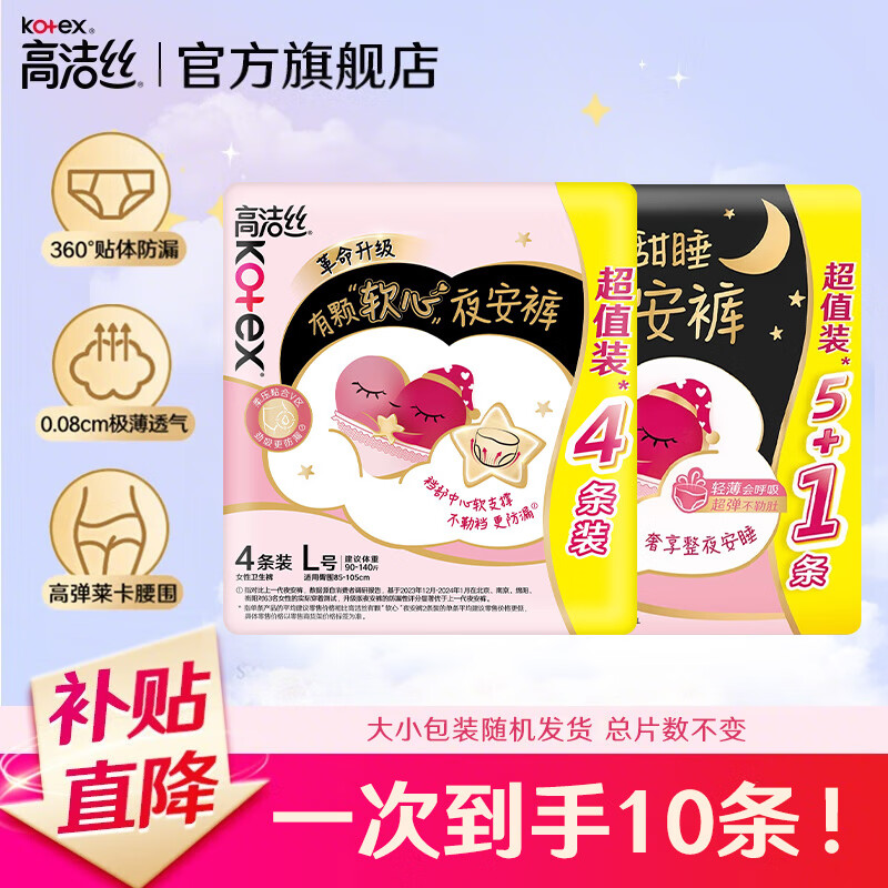 高洁丝（Kotex）日夜安裤 【品牌直供】贴体防漏安心裤日夜用卫生巾一次性安睡裤 L 10条 90-140斤 夜安裤