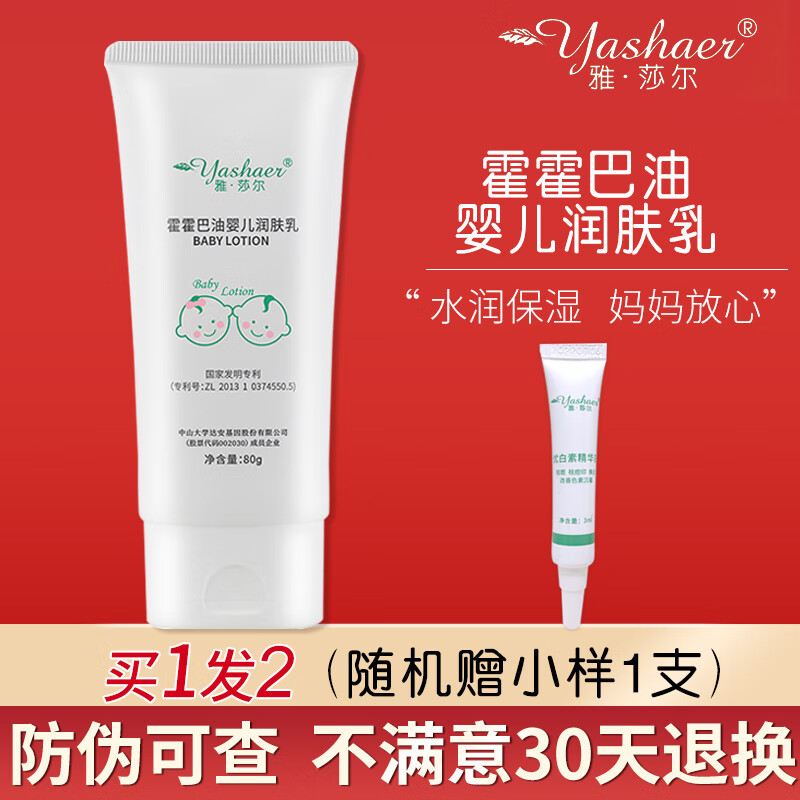 雅莎尔（yashaer）霍霍巴油婴儿润肤乳保湿滋润全身新生婴儿专用宝宝身体乳液 霍霍巴油婴儿润肤乳80g