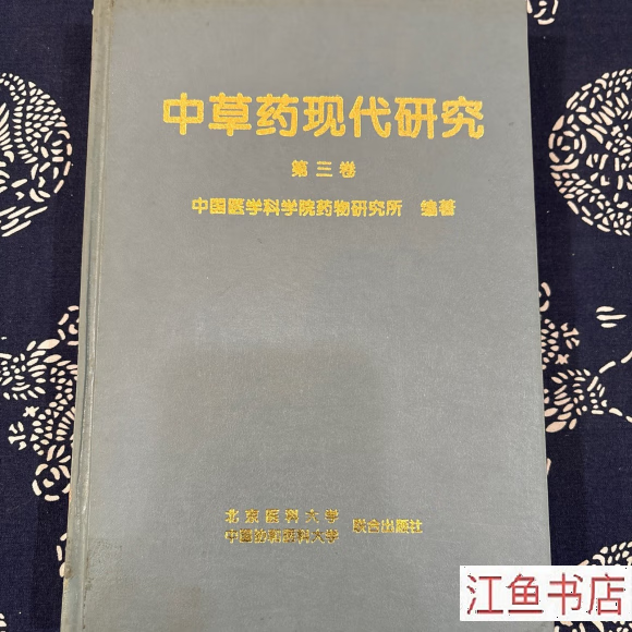 二手八五新 中草药现代研究.第三卷 中国医学科学院药物研究所 编著 北京医科大学中国协和医科大学联合 标准