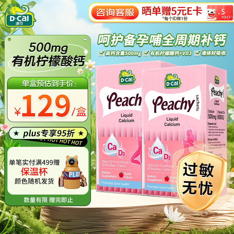 迪巧孕婦鈣片 迪巧小粉條液體鈣 女性補鈣液體鈣檸檬酸鈣 維生素D3 【女性鈣2盒裝】小粉條18ml*40條