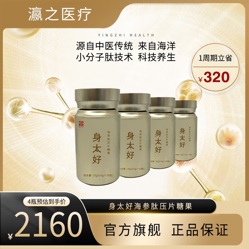 瀛之身太好海参肽压片*4瓶 活力套装 补肾护肝 焕发活力 改善睡眠