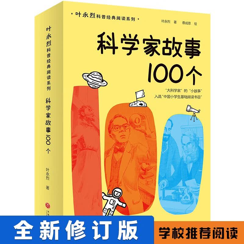 科学家故事100个：叶永烈科普经典阅读系列（全新修订版 入选中国小学生基础阅读书目）怎么样,好用不?