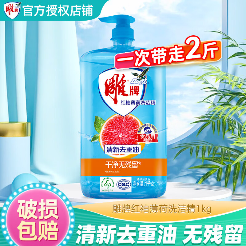 雕牌红柚薄荷洗洁精易冲洗无残留果蔬餐具净 火锅烧烤去重油  红柚薄荷 1kg