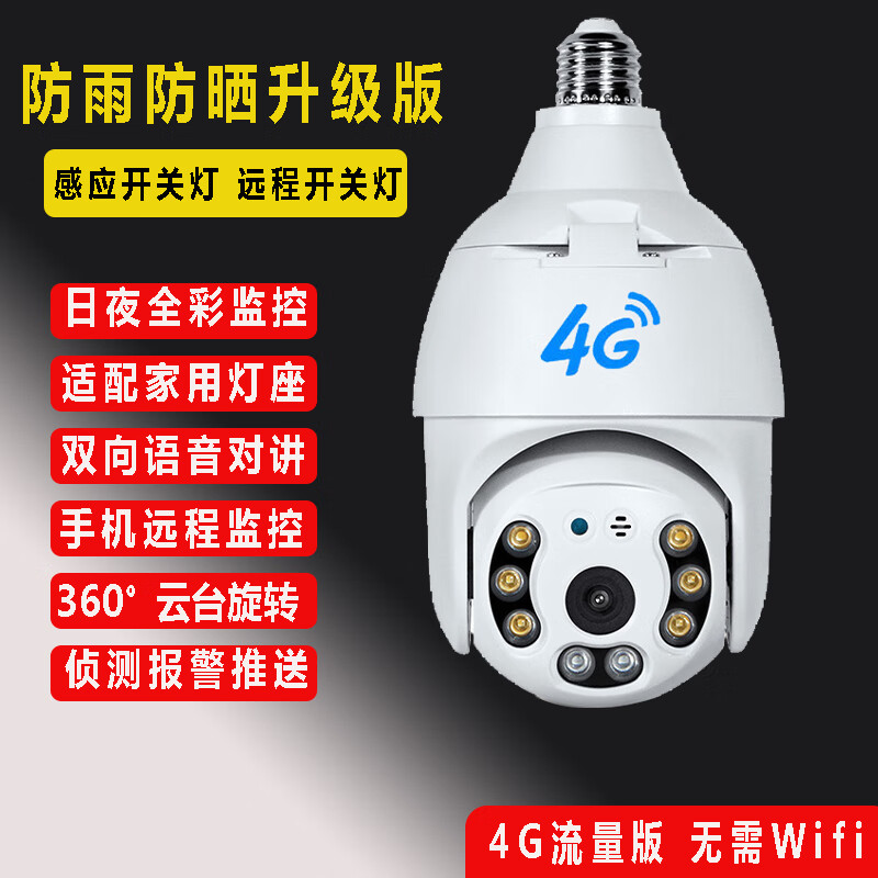 DIDSETH免流量灯头摄像头4G网远程家用摄像机监控器360度无死角全景对话 4G流量版+防雨防晒【电信版】 7天循环录像
