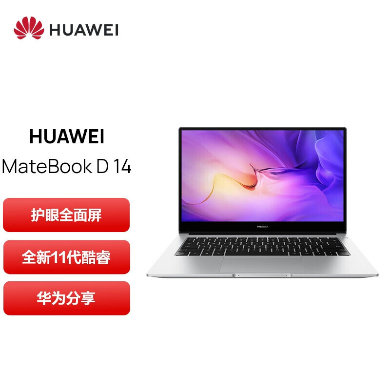 华为MateBook D14 高清护眼全面屏轻薄商务办公学生本 【全新原封未激活】 R5-5500U/16GB/512GB/银