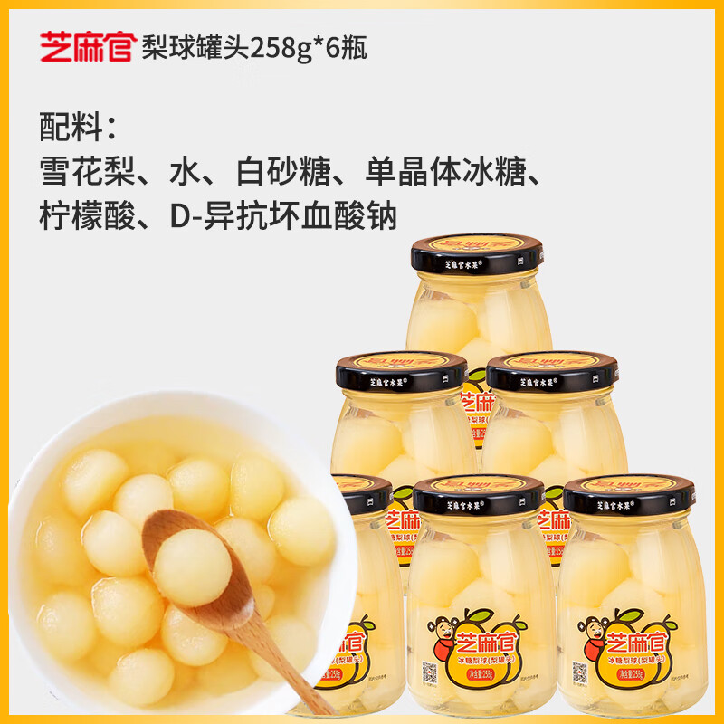 芝麻官梨罐頭水果冰糖梨球 258g*6瓶 開罐即食新鮮水果罐頭 梨球罐頭258g*6瓶