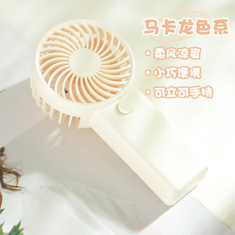 電風(fēng)扇手持小風(fēng)扇迷你隨身便攜式電池款桌面輕音學(xué)生兒童可手持可站立超長續(xù)航 奶油白【迷你便攜 清涼隨行】 不帶電池