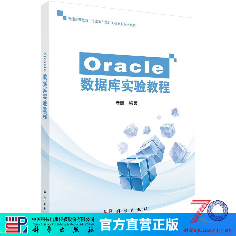 [按需印刷]Oracle数据库实验教程/陆鑫