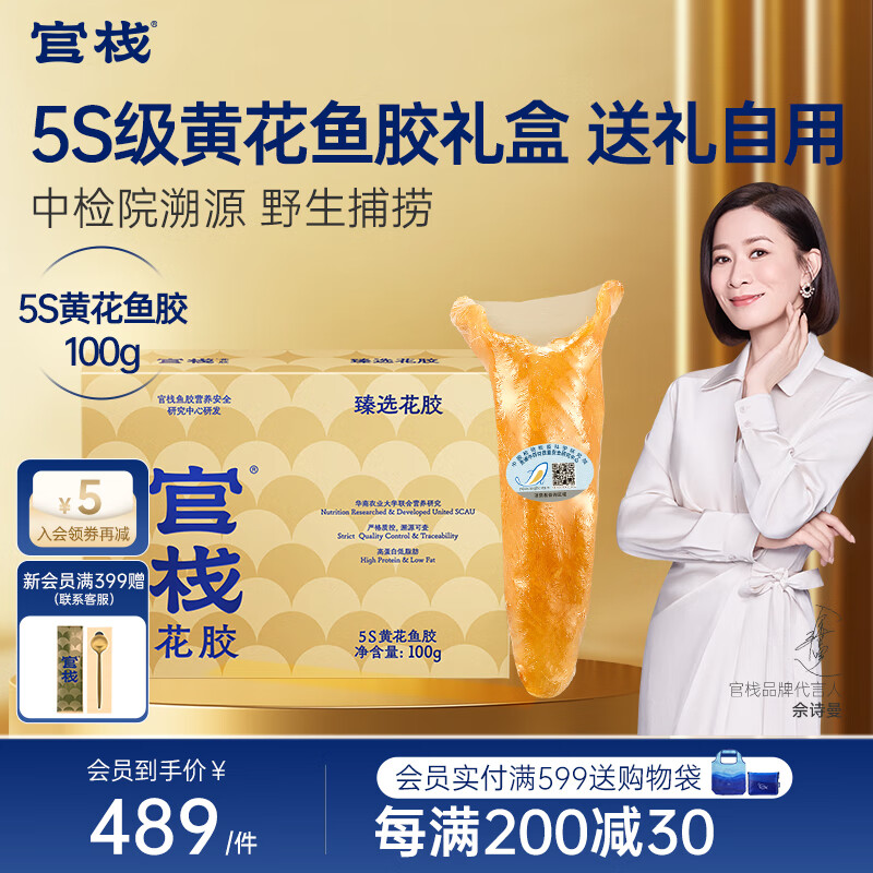官棧 花膠魚膠 中檢院溯源黃花魚膠干貨 孕婦女性滋補營養(yǎng)品 【中檢院溯源】5S黃花魚膠100g