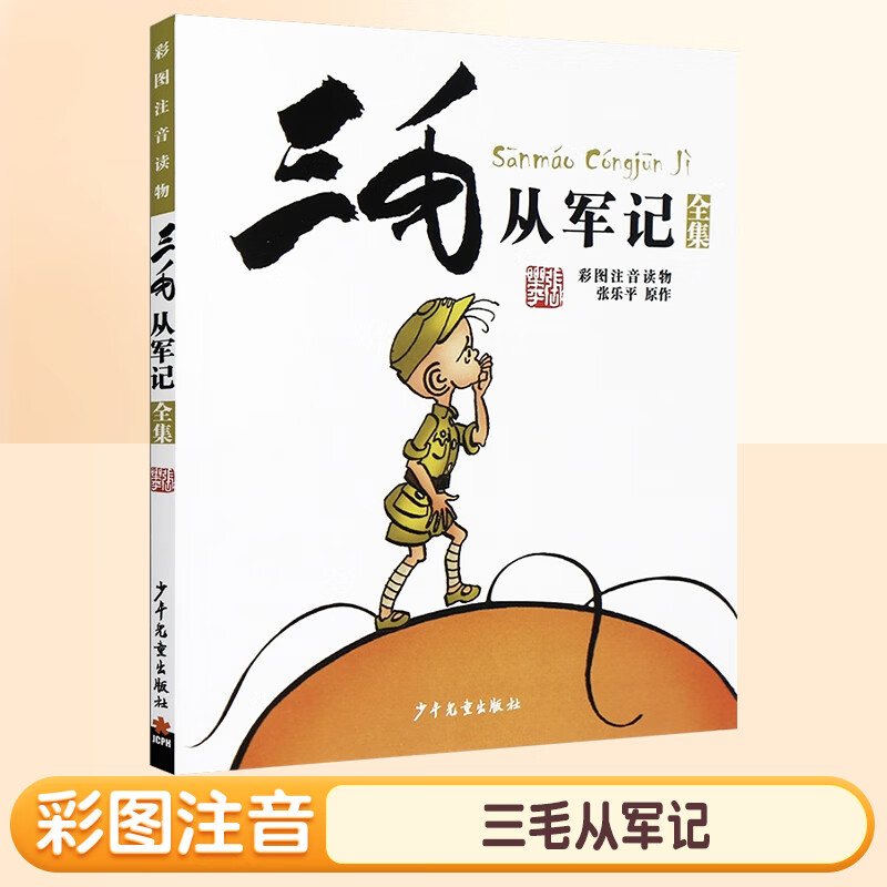 三毛流浪记全集注音版二年级下册张乐平著5册一年级三年级小学生课外阅读书籍漫画书故事课外图书6-12岁彩绘漫画正版从军记解放记 【彩图注音版】三毛从军记