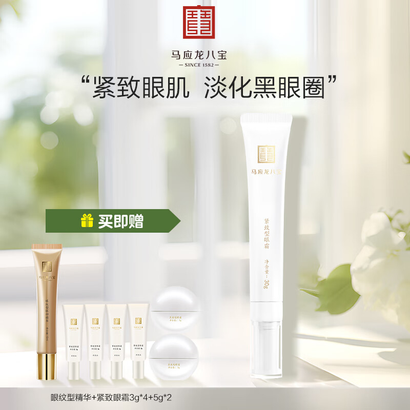 马应龙八宝紧致型眼霜30g 淡化黑眼圈细纹眼纹紧致补水保湿熬夜